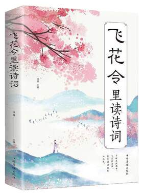 正版 飞花令里读诗词每天一首好诗词唐诗宋词 中国最美古诗词书