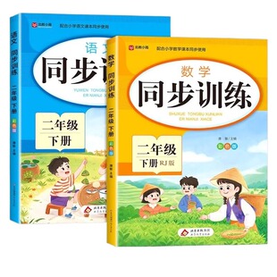 二年级下册同步练习册全套语文数学配套人教版课本教材小学课后小练习2年级下学期同步训练一课一练小学生专项练习题测试卷上册