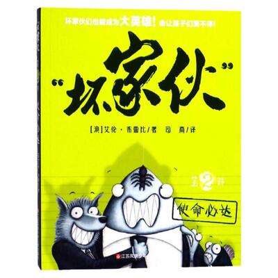 坏家伙系列：第2部.使命 达（漫画版）(澳)艾伦·布雷比(Aaron Blabey) 著;司南 译 著作 儿童文学 少儿 江苏凤凰少年儿童出版社