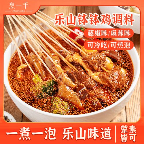 【烹一手】四川特色钵钵鸡调味料香辣冷锅串串香调料麻辣藤椒乐山