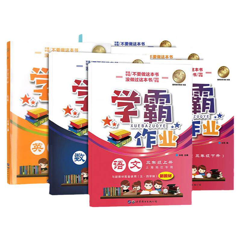 学霸作业本三年级上下册语数英