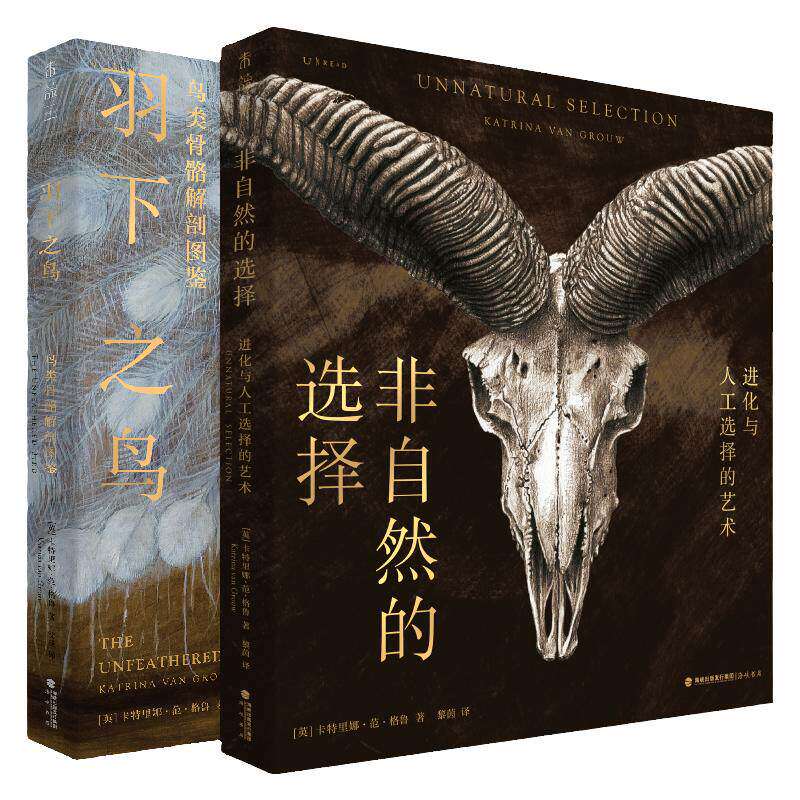 【套装】羽下之鸟+非自然的选择：艺术与科学完美结合，进化与人工选择的艺术，鸟类骨骼解剖图鉴 。未读出品