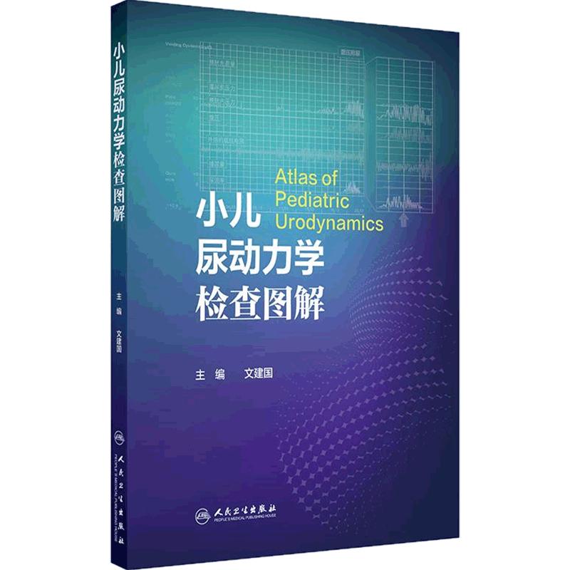 小儿尿动力学检查图解文建国尿流曲线解读膀胱尿道压力容积测定流率操作规范影像学排尿异常神经源性遗尿盆底学外科学操作规范