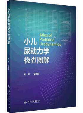 小儿尿动力学检查图解文建国尿流曲线解读膀胱尿道压力容积测定流率操作规范影像学排尿异常神经源性遗尿盆底学外科学操作规范