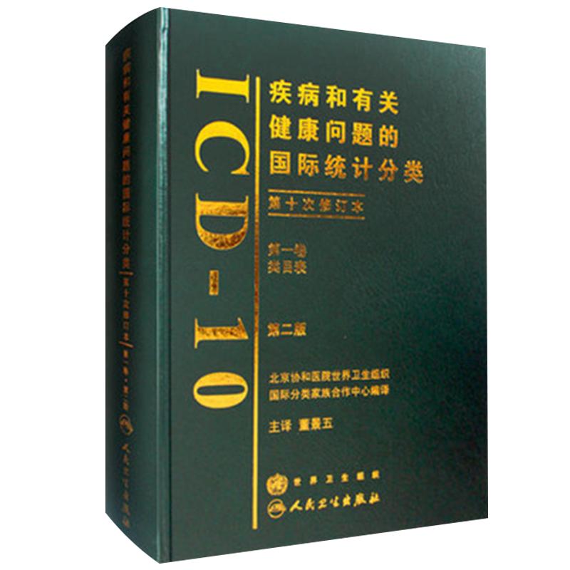 疾病有关健康问题国际统计分类