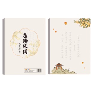 唐诗宋词硬笔书法纸复古中国风临摹描红练字本16开K儿童小学生专用成人行楷体书写字古诗作品纸展示字帖钢笔