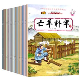 中华成语故事绘本儿童连环画12册小学生版一二年级上下册必读正版精选漫画彩图注音幼儿睡前故事书籍童书亡羊补牢愚公移山自相矛盾