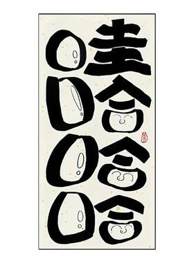 国潮笑口常开搞笑趣味文字玄关哈哈装饰画客厅工作室挂画书法字画