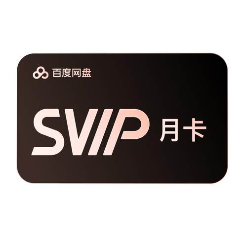 百度网盘svip超级会员月卡1个月AI云盘极速下载倍速播放5T存储