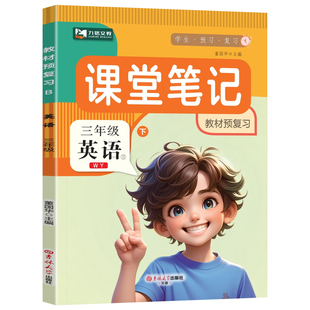 外研版三年级下册英语课堂笔记2026春三年级下册教材完全解读同步课本原文讲解学霸笔记随堂笔记九铭文教预习笔记