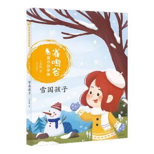 2020新书 雀鸣谷童话故事集-雪国孩子 暑期推荐阅读6-9-12岁儿童文学 二三四五年级小学生课外阅读书籍非注音版 明天出版社