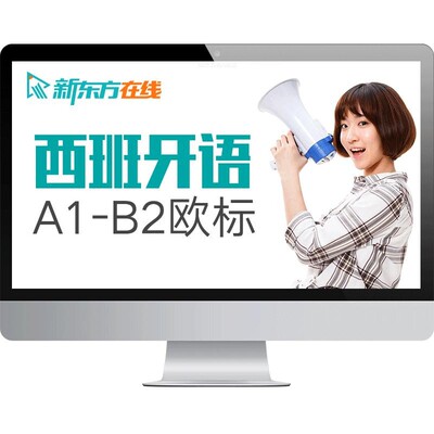 新东方西班牙语课程一对一辅导西语网课零基础自学0-A1/A2/B2/C1