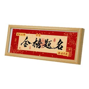 金榜题名书法相框摆台入户玄关高级感氛围摆件书房桌面励志装饰画