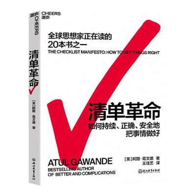 【官方正版】清单革命 2022新版 思想家在读的书籍 美 阿图葛文德著 在复杂的时代人类如何突破自身局限书籍 企业管理的书湛庐文化