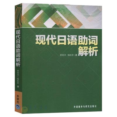 现代日语助词解析—李奇术著