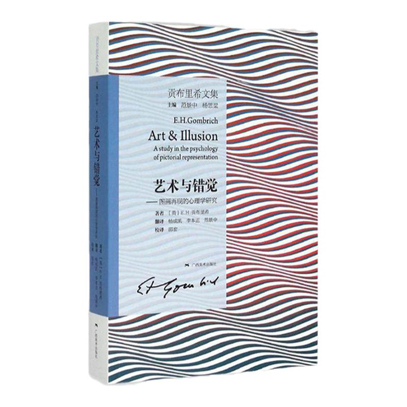 官方正版 艺术与错觉 图画再现的心理学研究 贡布里希文集 装饰艺术研究 艺术史三联画 美术史艺术理论书 艺术的故事同作者著作 - 白底图