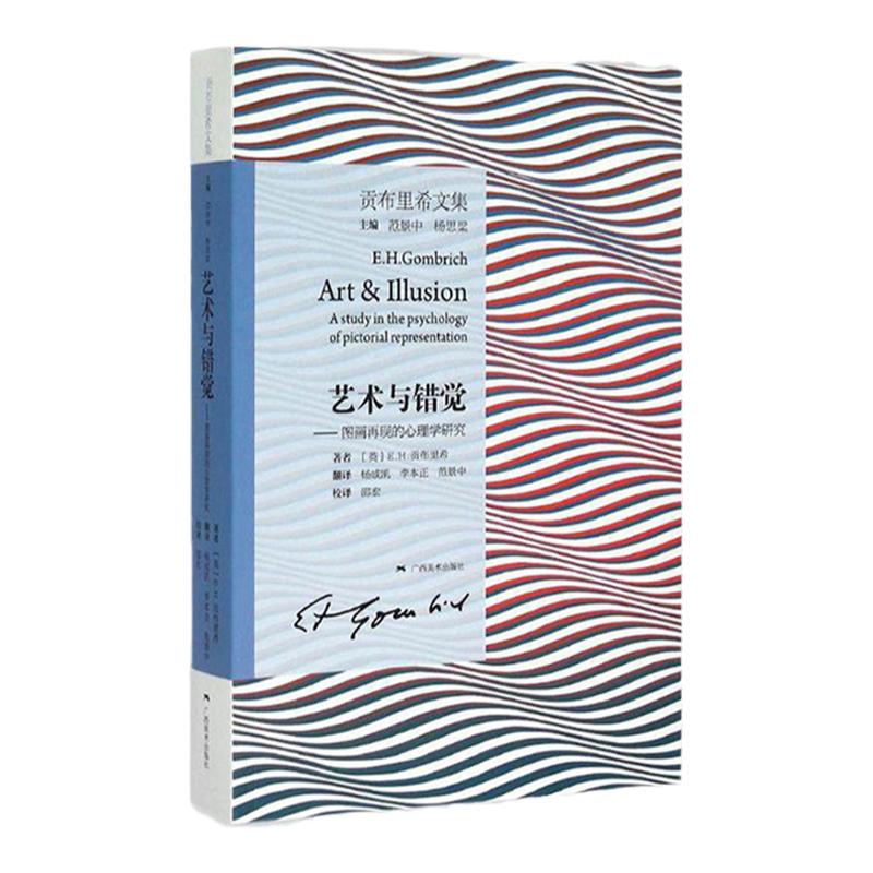 官方正版艺术与错觉图画再现的心理学研究贡布里希文集装饰艺术研究艺术史三联画美术史艺术理论书艺术的故事同作者著作