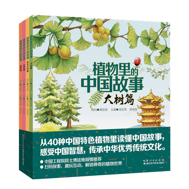 植物里的中国故事 套装共4本 大树、花草、蔬果和粮食作物，识别并热爱植物，讲好中国故事，彰显中国智慧，弘扬中华文化