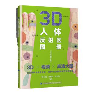 正版 3D人体反射区图册（白金珍藏修订版）陈谷超 郭修兵高玉伟人体反射区高清图册3D图书籍 福建科学技术出版社