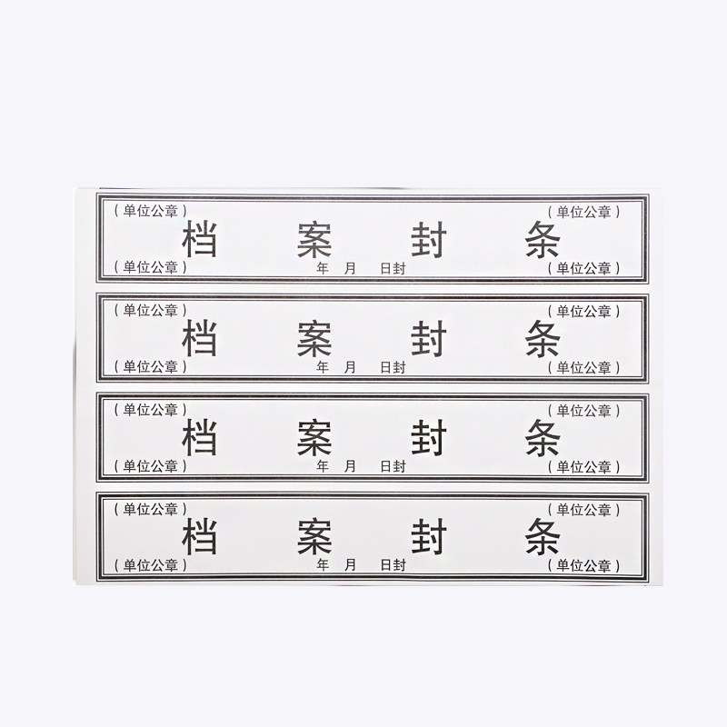 海博信档案袋密封条贴纸投标文件封口纸不干胶学生试卷学籍财务档案密封条自带不干胶自粘标签标书封条定制