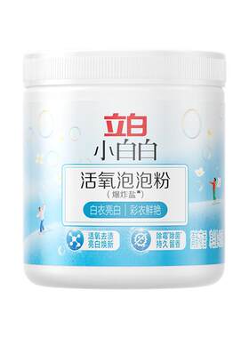 立白小白白活氧泡泡爆炸盐校服净