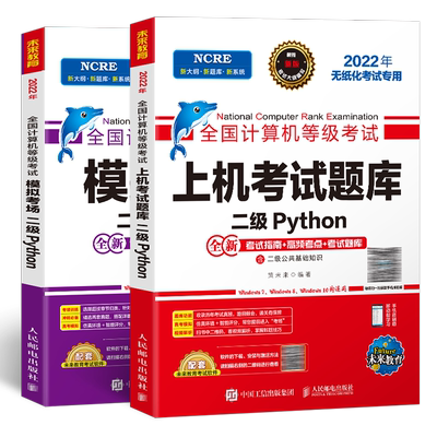 含激活码2025年未来教育全国计算机二级python上机考试题库+模拟考场python二级国二计算机考试等级教材语言程序设计教程真题2026
