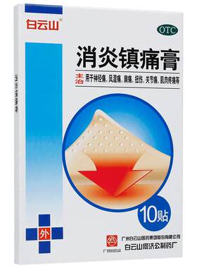 【自营】[白云山]消炎镇痛膏5贴*2袋/盒扭伤关节痛神经痛关节炎
