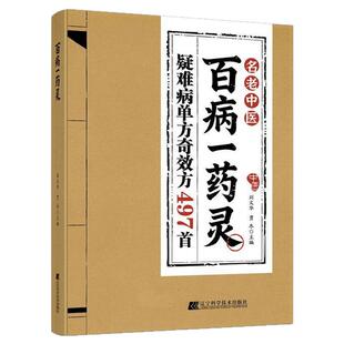 【官方正版】百病一药灵 方子大全传承干年智慧 详细解读生活百科家庭常备药材易得 用法简单 对症治病 全家适用