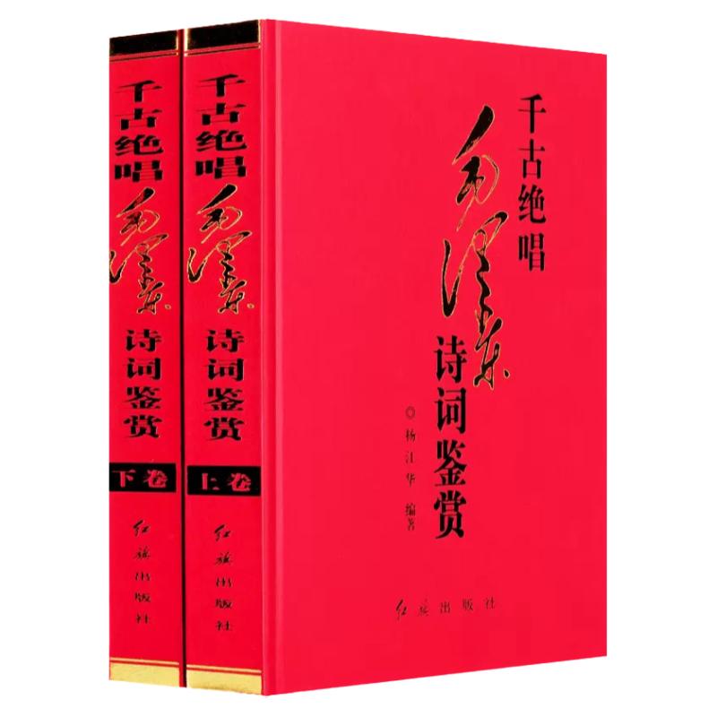 精装正版 千古绝唱 毛泽东诗词鉴赏 全2册 诗词鉴赏 诗词注释赏析毛主席诗词选集诗词欣赏诗词精选沁园春雪伟人毛泽东诗词全集赏读