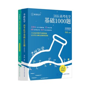 2026版 李政化学1000题基础一千题高考化学全国通用李政高中化学冲刺模拟题高考一轮复习讲义高考二轮复习资料真题冲刺现货速发