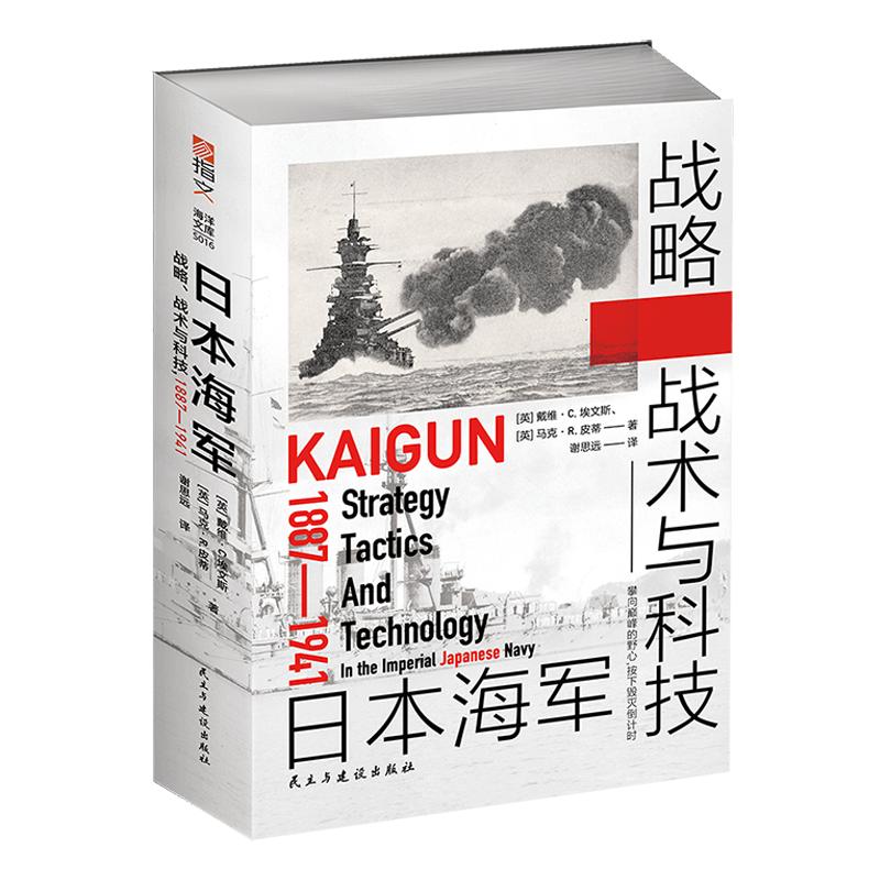 官方正版日本海军战略科技