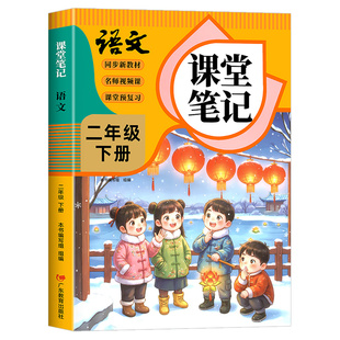 【2026年新版】二年级下册语文课堂笔记人教版同步课本辅导资料书2二下语文书同步解读小学学霸笔记教材同步预复习