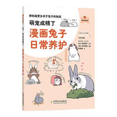 【当当网】萌宠成精了:漫画兔子日常养护(我的宠物书) 作者宋丽鑫 漫画+解读用实例系统讲解 中国农业出版社 宠物科普正版书籍