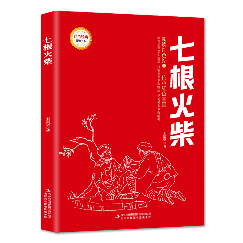 正版速发 3册七根火柴火线上的孩子们赤色小子小学生红色经典书籍革命三四五六年级寒暑假阅读书目儿童课外读物革命英雄故事书