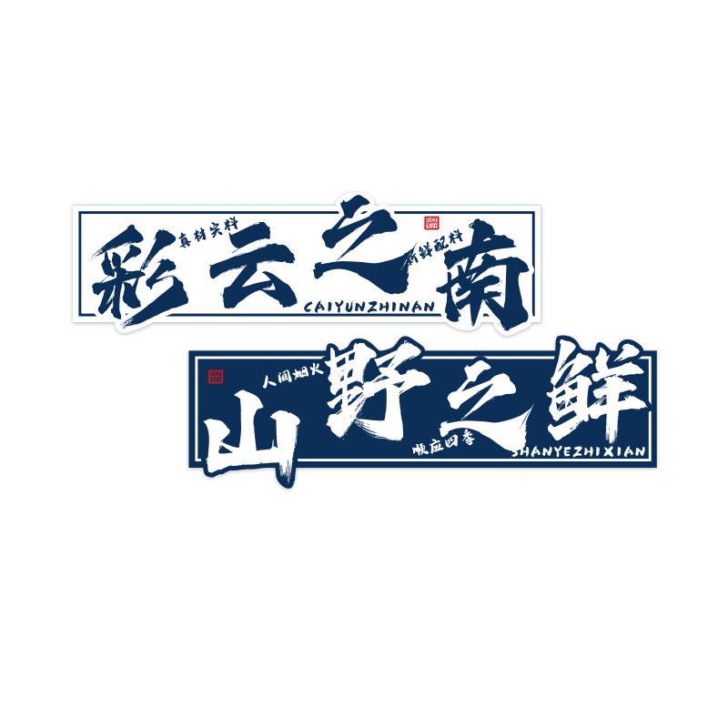 云南风格特色装饰民族氛围米线餐饮壁挂画火锅饭店墙面摆件复砂锅