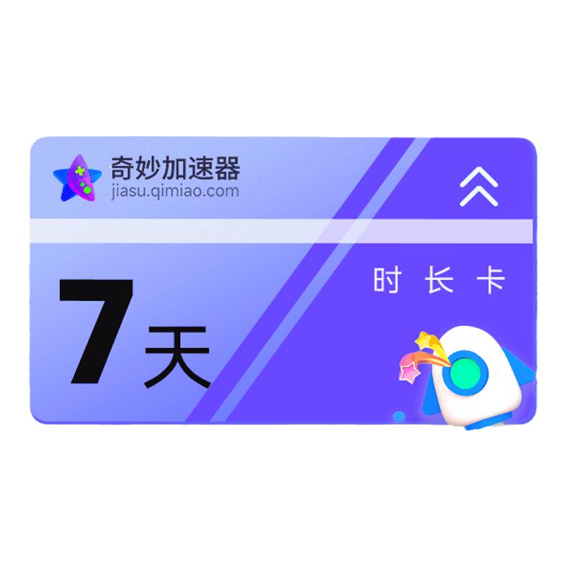 奇妙加速器时长168小时不可暂停电脑游戏吃鸡lol鹅鸭杀非uu加速器