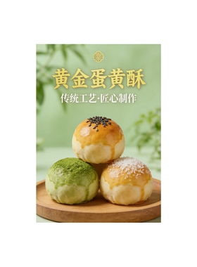 蛋黄酥传统工艺糕点店海报宣传画
