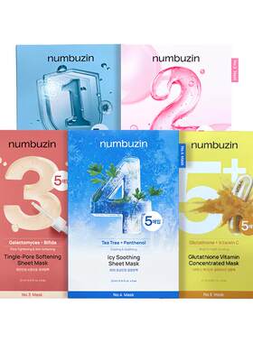 numbuzin数字全系列面膜