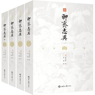 文白对照聊斋志异(全四册)白话文原著译文学生版蒲松龄文言文短篇小说集青少年版成人中国古代民间历史神话故事书籍九年级课外书