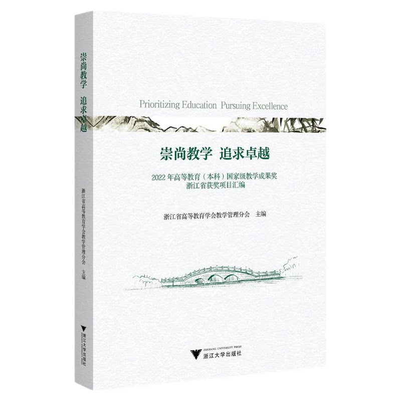 崇尚教学 追求卓越:2022年高等教育(本科)国家ji教学成果奖浙江省获奖项目汇编/浙江省高等教育学会教学管理分会主编/浙江大学