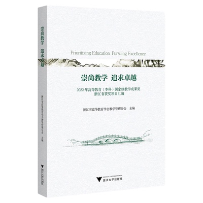 崇尚教学 追求卓越：2022年高等教育（本科）国家ji教学成果奖浙江省获奖项目汇编/浙江省高等教育学会教学管理分会主编/浙江大学