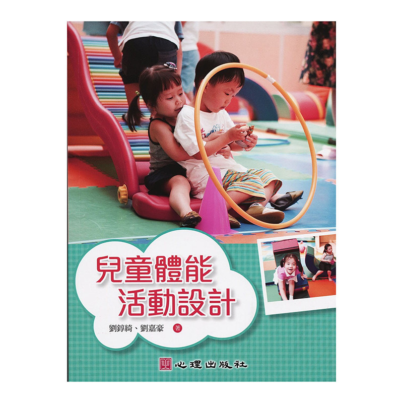儿童体能活动设计刘錞绮