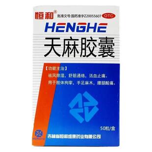 恒和 天麻胶囊50粒迫神经引起的手脚麻木四肢麻木手指手麻手胀痛