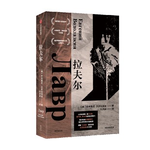 拉夫尔 叶夫盖尼沃多拉兹金著 中信出版社图书 正版