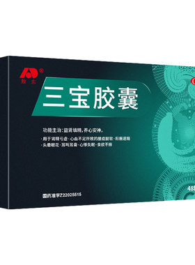 [敖东]三宝胶囊0.3g*48粒/盒补肾延时安神阳痿持久