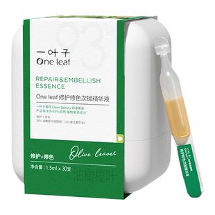 一叶子双修次抛精华液修护修色保湿官方旗舰正品【限时低价清仓】