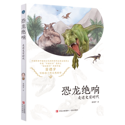 青岛出版社走进史前时代