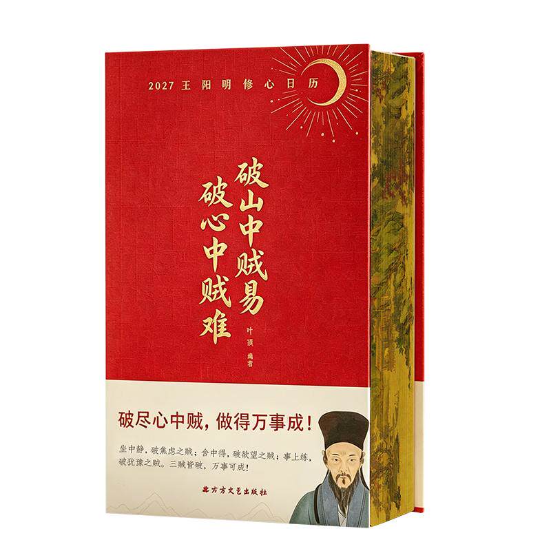王阳明修心日历2027年【赠藏书票+飞机盒】破山中贼易 破心中贼难 王阳明修身智慧修心格言书籍丁未羊年新年 2027年新款日历