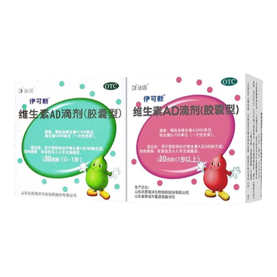 【伊可新】维生素AD滴剂700IU2000IU*30粒/盒佝偻病夜盲症夜盲补钙