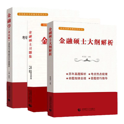 金融学黄达第六版 教材+笔记+大纲解析+习题集考研真题详解考点热点名校金融硕士考研书籍431金融学综合正版货币银行学